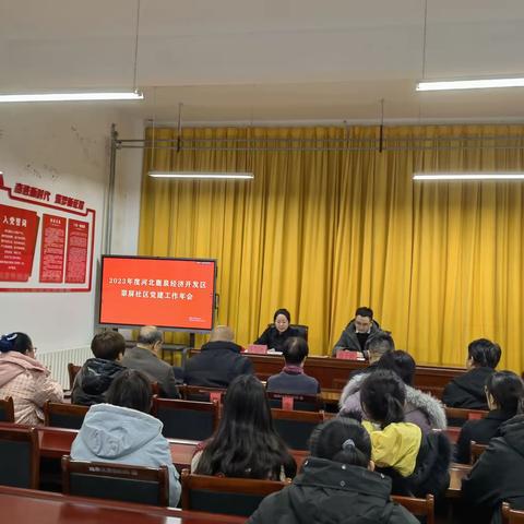 鹿泉经开区翠屏社区2023年度党建工作年会