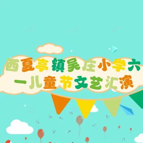 童心爱祖国，欢乐庆六一——西夏亭镇吴庄小学六一儿童节文艺汇演