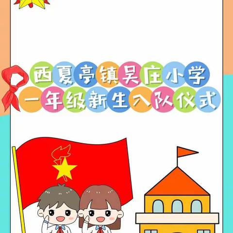 你好，少先队员！——西夏亭镇吴庄小学小学少先队员入队仪式