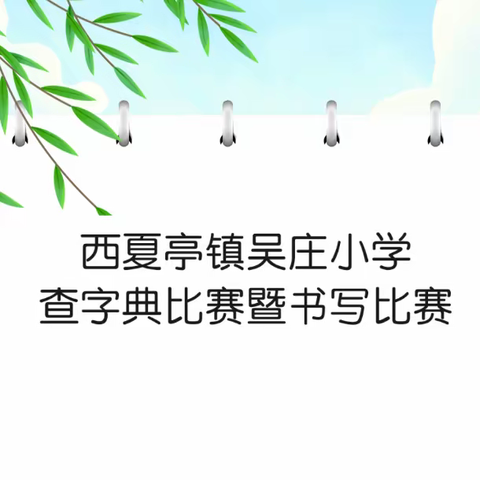 执笔书经典，查典赛精彩——西夏亭镇吴庄小学查字典比赛暨书写比赛