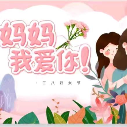 「温情三月天·感恩母亲情」——孟村回民小学“三八妇女节”感恩母亲主题教育活动