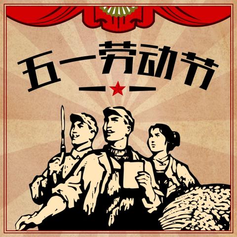 「劳动最光荣·奋斗正当时」——孟村回民小学五一劳动节主题教育活动