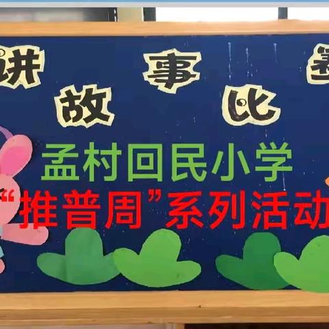 「声入童心·故事飞扬」——孟村回民小学举办校园讲故事比赛