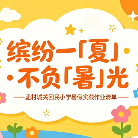 缤纷一『夏』•不负『暑』光——孟村回民小学暑假实践作业清单