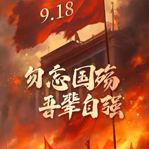 「铭记九一八•吾辈当自强」——孟村城关小学爱国主义主题教育活动