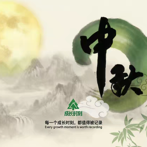「月满中秋•家国情怀」 ﻿——孟村城关小学中秋节主题教育活动