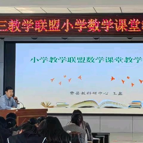 “教”以潜心，“研”以致远 ——费县第三教学联盟小学数学课堂教学研讨会