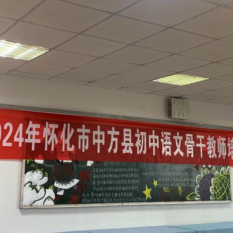 2024年怀化市中方县初中语文骨干教师培训