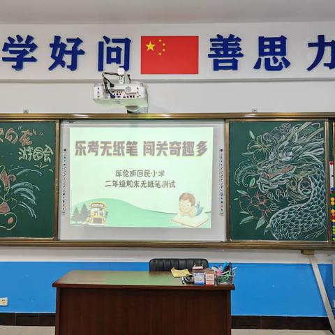 “双减”无“纸”境，五育共成长 库伦旗回民小学一二年级期末无纸笔测试