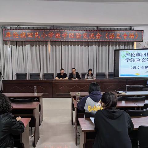 聚焦“双减”‖经验同分享，交流促成长——库伦旗回民小学教学经验交流会（语文专场）