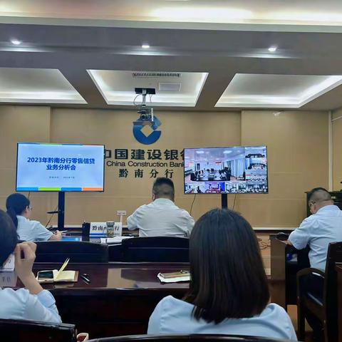 零售新征程，黔南分行召开2023年零售信贷业务分析会