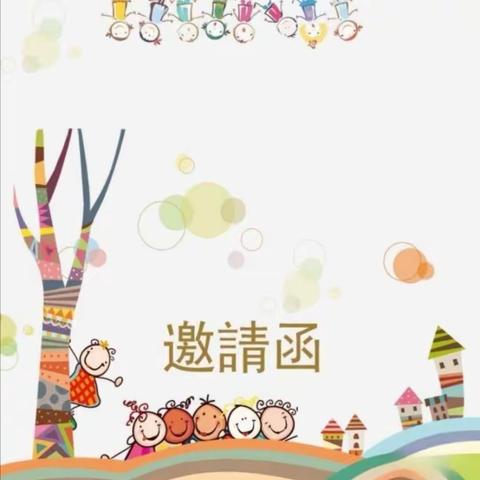 小博士幼儿园“六一”文艺汇演邀请函