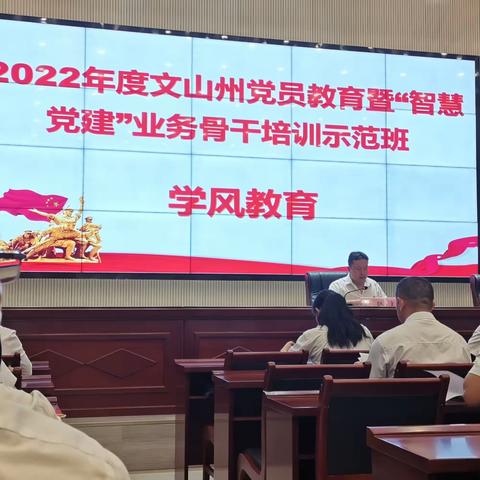 2022年度文山州党员教育暨“智慧党建”业务骨干培训示范班开班动员和学风教育