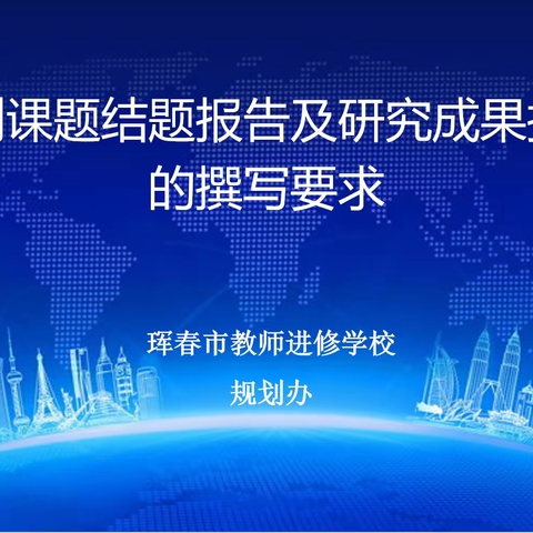 搭建交流平台  推进课题研究 ——珲春市教育科学规划课题研究推进会