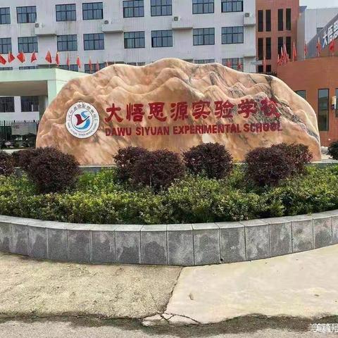 快乐远足，邂逅秋景——大悟县思源实验学校五学部远足活动