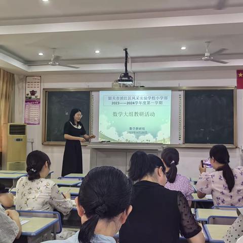 韶关市风采实验学校小学部 2023—2024学年度第一学期数学大组教研活动