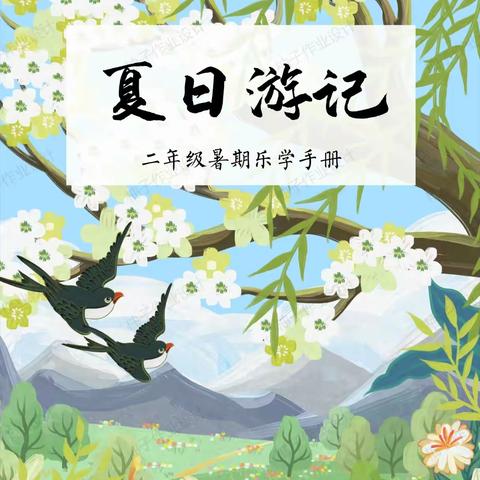 夏日游记——二年级暑期乐学手册