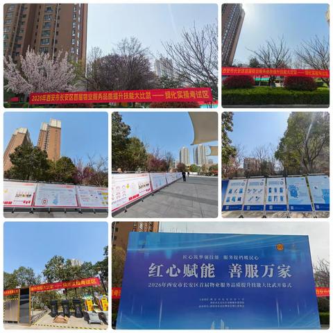 红心赋能 善服万家｜长安区首届物业技能大比武盛大启幕