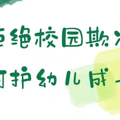 拒绝校园欺凌，呵护幼儿成长——庆岭镇幼儿园大班防欺凌安全教育知识宣传