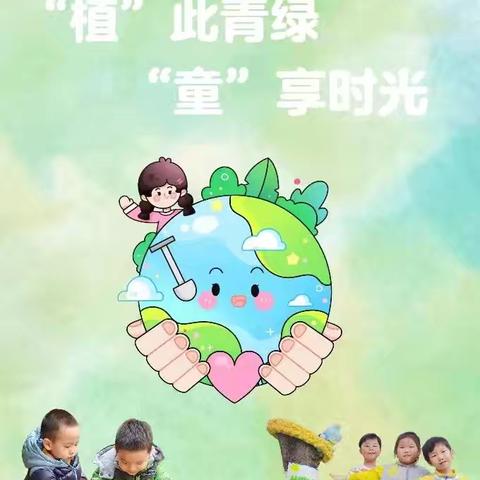 “植”此青绿 “童”享时光——庆岭镇幼儿园大班植树节主题活动。