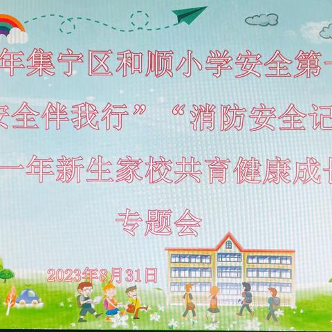 2023年集宁区和顺小学“让爱陪伴静待花开  家校共育健康成长”活动剪影