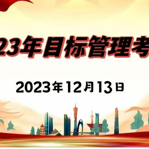 “坚定信心跟党走     凝心聚力促发展” ——玉溪市红塔区盼盼幼儿园、玉溪迈吉幼儿园2023年目标管理考评