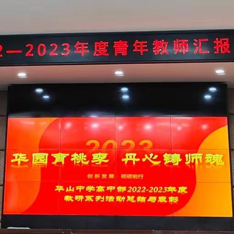 华园育桃李，丹心铸师魂——华山中学高中部2022-2023年度教研系列活动总结与表彰