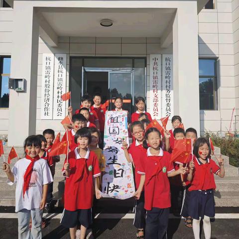 红色滋润童心，共谱祖国华章  ——杭口镇雷岭小学庆祝祖国75周年活动