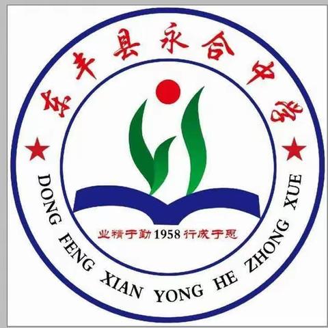 春日踏查永中，心系一线教学 ——东丰县教育局局长莅临永合中学调研指导