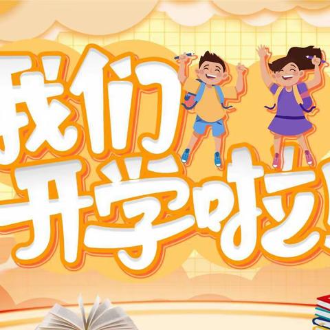 上好开学第一课 逐梦前行新学期——南召县城关五小开学第一课纪实