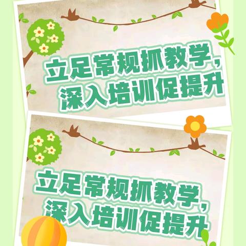 立足常规抓教学，深入培训促提升——南召县城关五小新学期培训纪实
