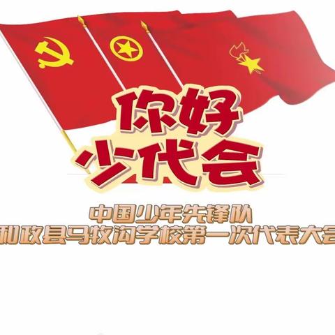 中国少年先锋队和政县马牧沟学校召开第一次少先队员代表大会