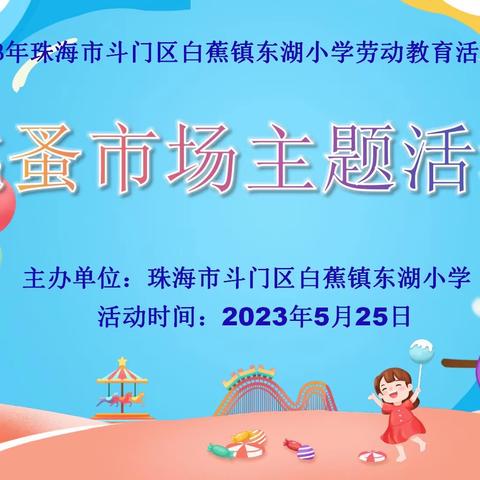 “我是小老板，今日我当家”——2023年白蕉镇东湖小学第二届“跳蚤市场”劳动实践活动