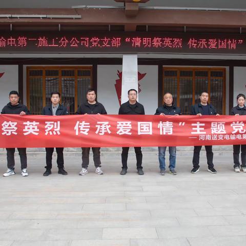 输电二公司党支部开展“清明祭英烈 传承爱国情”主题党日活动