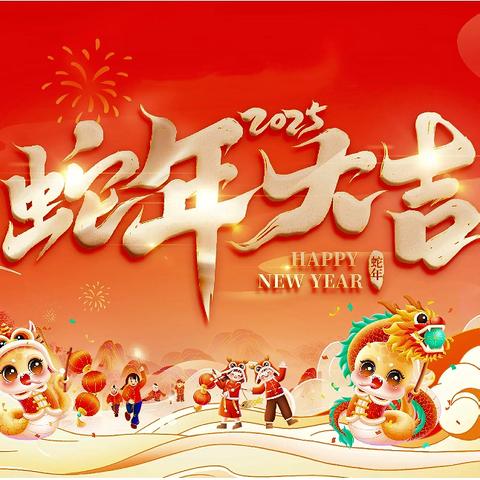 庆元旦  迎新年