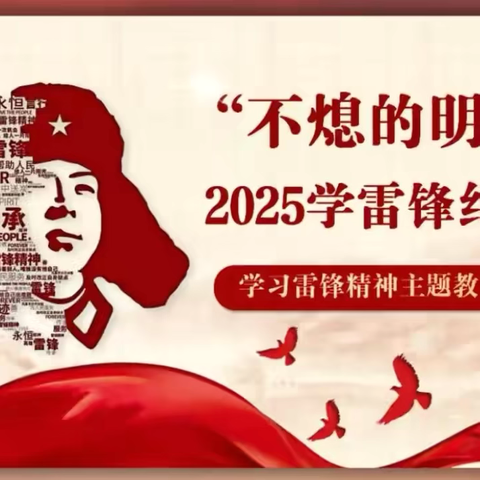 “雷锋精神，伴我成长￼”—— 新裴村小学“雷锋月”学习活动