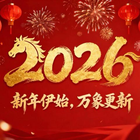 2026年 迎新年 庆元旦 ‍——  新裴村小学