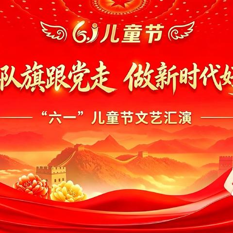 新裴村小学“六一”文艺汇演