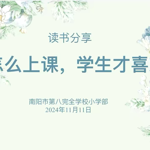 最是书香能致远  腹有诗书气自华 ‍——《怎么上课，学生才喜欢》教师读书分享活动（一）