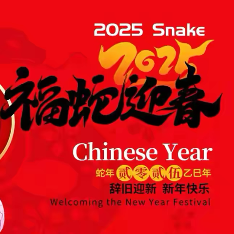 缤纷寒假   灵蛇启航 ——南阳市第八完全学校小学部2024年秋期寒假特色作业（综合学科）