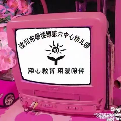 杨楼镇第六中心幼儿园周总结