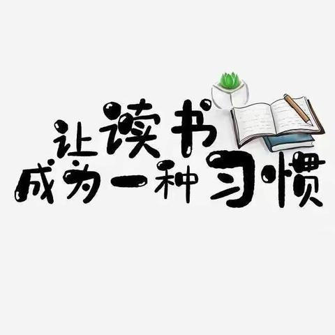 康巴什区实验小学四年级⑧班快乐假期——阅读伴我成长