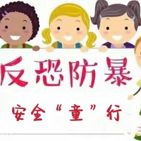 反恐防暴•安全“童”行——人和村实验幼儿园反恐防暴应急演练活动