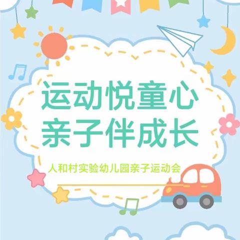 “运动悦童心，亲子伴成长”——人和村实验幼儿园冬季亲子运动会