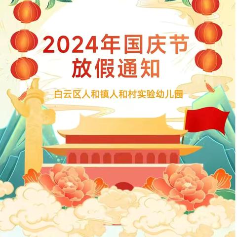 【放假通知】人和村实验幼儿园2024年国庆节放假通知以及温馨提示