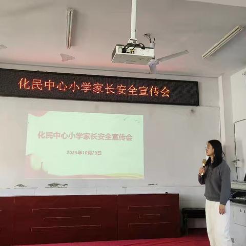 “家校齐协力 共筑安全墙”——化民中心小学家长安全宣传会