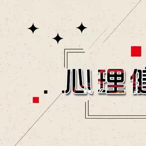 心有旷野·自洽如风 ——武川县第二小学2024年5月心理健康宣传月系列活动大放送