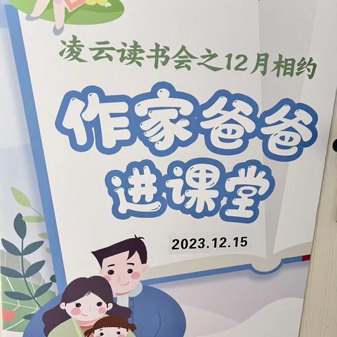 作家爸爸进课堂——凌云12月读书会