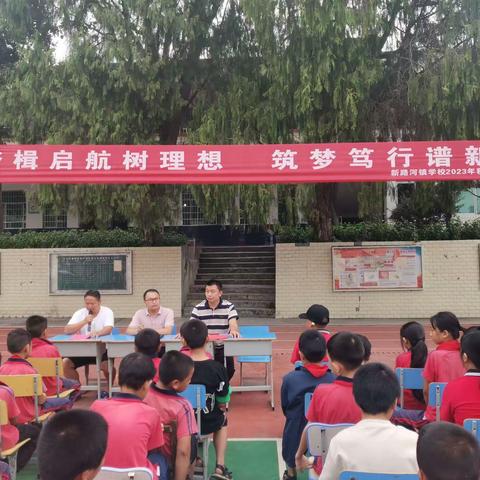 奋楫启航树理想 筑梦笃行谱新篇—中方县新路河镇学校秋季开学典礼
