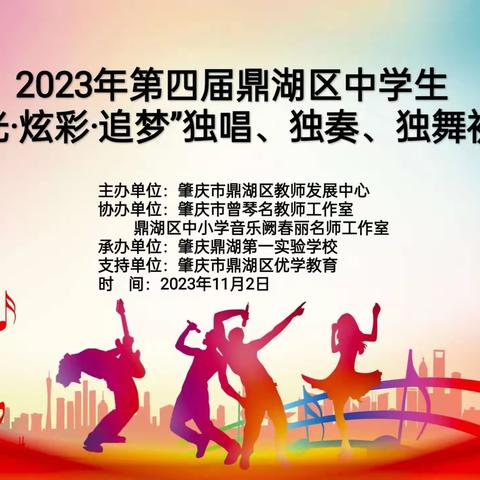 2023年第四届鼎湖区中学生“阳光·炫彩·追梦”独唱、独奏、独舞比赛